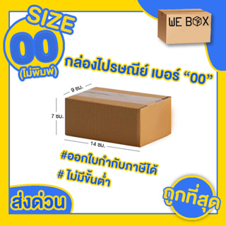 📦 กล่องไปรษณีย์ กล่องพัสดุ เบอร์ 00 แพ็ค 10/20 ชิ้น สามารถออกใบกำกับภาษีได้ 📦 by WeBox