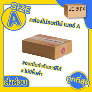 กล่องไปรษณีย์ กล่องพัสดุ เบอร์ A แพ็ค 10/20 ชิ้น สามารถออกใบกำกับภาษีได้ by WeBox