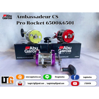 [📍 ผ่อน 0% สูงสุด 10 เดือน] รอก Abu Garcia ambassadeur Pro 6500/6501CS ROCKET(สวีเดน)