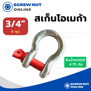 สเก็นโอเมก้า ห่วงโอเมก้า ห่วงลาก ขนาด 3/4” (6 หุน) รับน้ำหนักได้ 4.75 ตัน