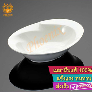 ชามวงรี 9 นิ้ว เมลามีน ชามรี Phoenixe GT-10651