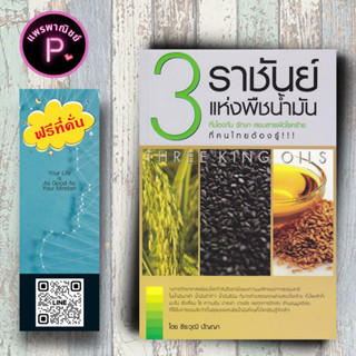 หนังสือ ราคา 135 บาท 3 ราชันย์แห่งพืชน้ำมัน ที่ป้องกัน รักษา สยบสารพัดโรคร้ายที่คนไทยต้องรู้ : น้ำมันงา-รำข้าว-ลินิน