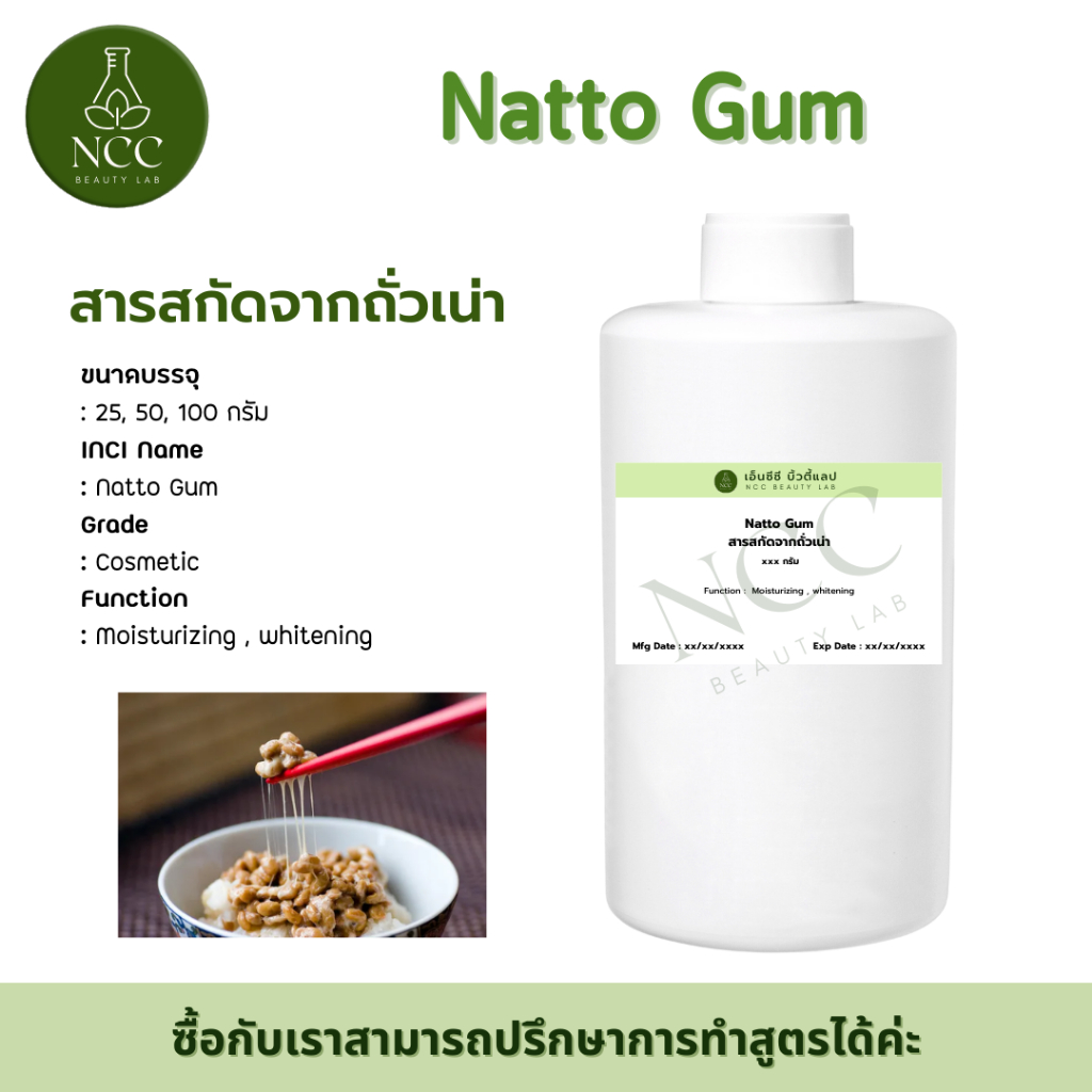 Natto Gum (Nutto Gum) สารสกัดจากถั่วญี่ปุ่น(นัตโตะ﻿) ให้ความชุ่มชื้นลึกถึงผิวชั้นใน ลดเลือนริ้วรอยผิ