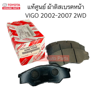 แท้ศูนย์ ผ้าดิสเบรคหน้า VIGO 2002-2007 4X2 ตัวเตี้ย 2WD รหัส.04465-YZZQ6