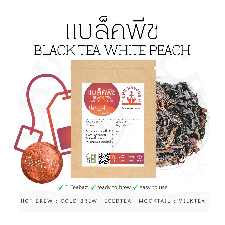 ชาดำพีช ใบชาแท้ รสจากธรรมชาติ ไม่ปรุงแต่ง Extraordinary Tea by chubaicha ชูใบชา
