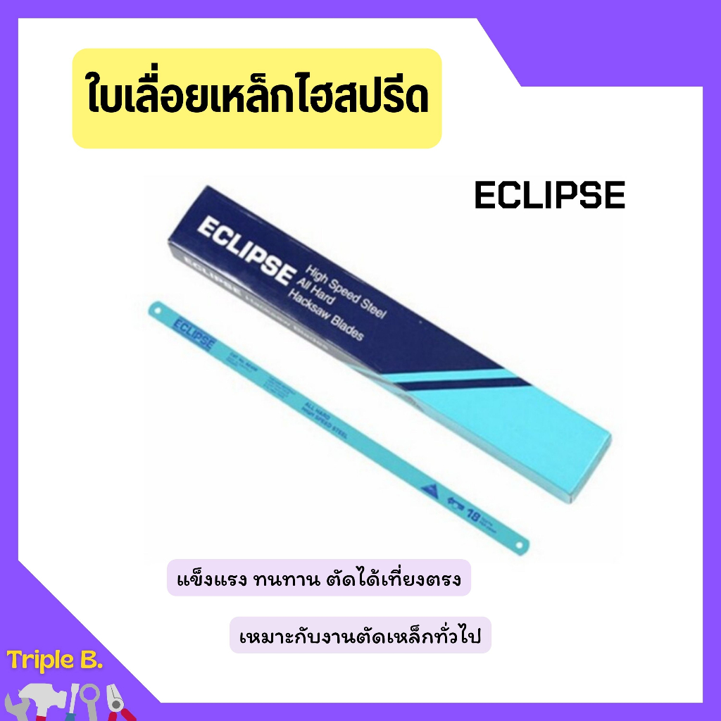 ใบเลื่อยตัดเหล็กไฮสปีด ใบเลื่อยไฮสปีด ECLIPSE รุ่น AE-45B ขนาด 12 นิ้วx18ฟัน /  ขนาด 12 นิ้ว 24ฟัน (