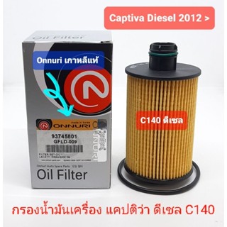 กรองน้ำมันเครื่อง Captiva ดีเซล C140 2012&gt;