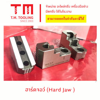 ฮาร์ดจอว์(Hard Jaw)  สำหรับเครื่อง CNC ***ของใหม่ มีของพร้อมส่งทันที***