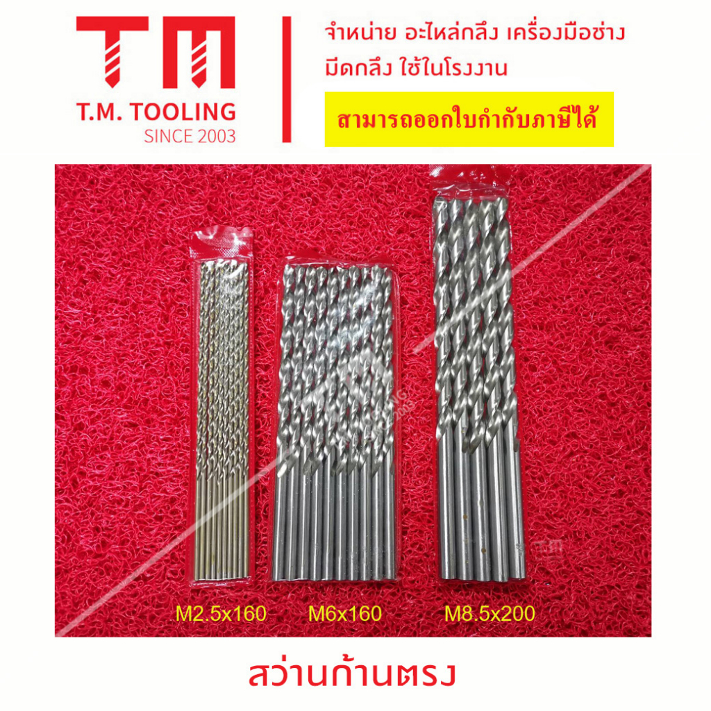 ดอกสว่านเจาะเหล็ก ก้านตรง ไฮสปีด HSS ยาวพิเศษ 160 มิล ขนาด 1.5- 9 มิล พร้อมส่ง ดอกเจาะ ดอกสว่าน
