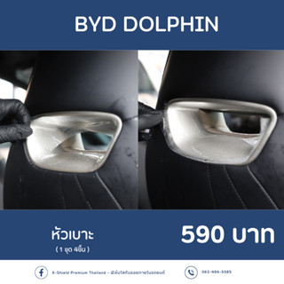 [X-SHIELD Premium] BYD Dolphin ฟิล์มกันรอหัวเบาะ ตรงรุ่น100% *พร้อมอุปกรณ์ติดตั้ง*