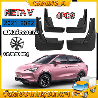 ชุดบังโคลนล้อ สำหรับ NETA V / เนต้า วี รถ EV ไฟฟ้า กันน้ำดีด กันโคลนดีด ขึ้นมาจากล้อ ติดตั้งง่าย สามารถใส่กับรูน้อตเดิม