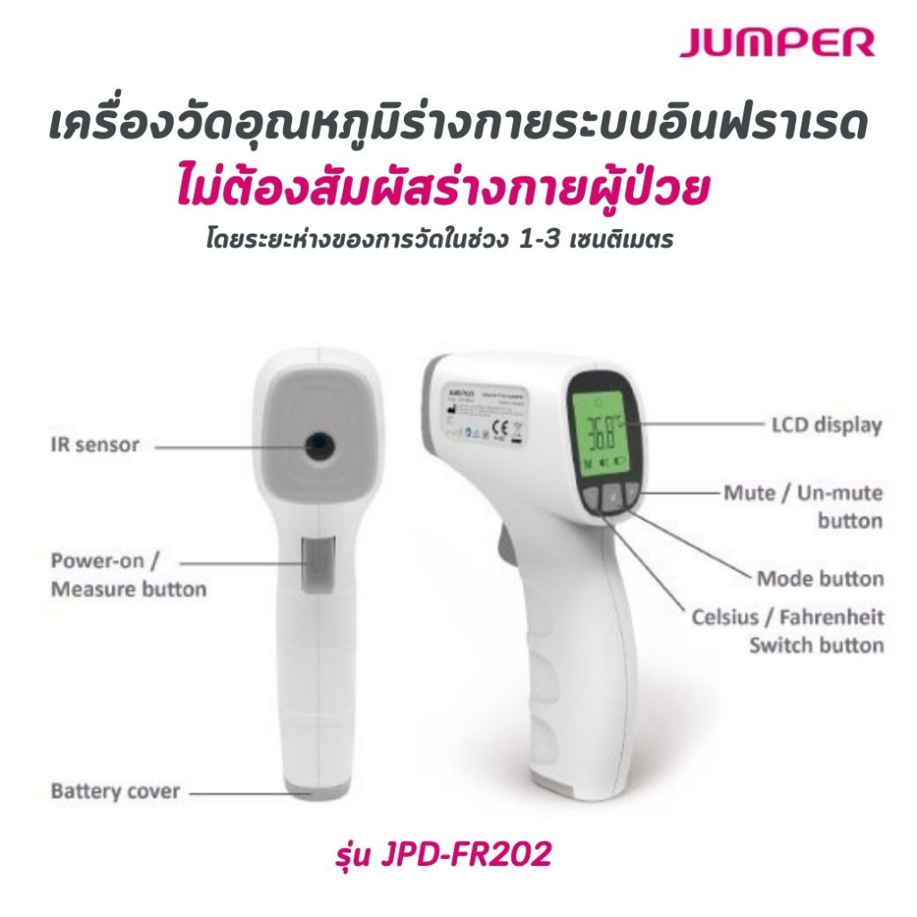 เครื่องวัดอุณหภูมิร่างกายระบบอินฟราเรด (Infrared Thermometer) Jumper  รุ่น JPD - FR202