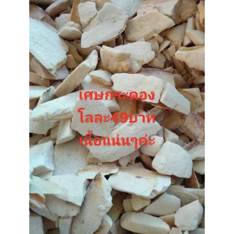 กระดองปลาหมึกราคาถูก1กิโลกรัม49บาท