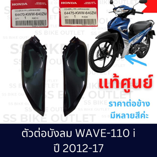 ✨แท้ศูนย์✨ตัวต่อบังลม WAVE110i 2012-17 เวฟ110ไอ*ราคาต่อข้าง*