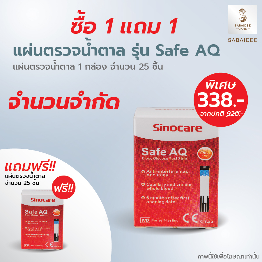Sinocare 1แถม1 แผ่นตรวจวัดน้ำตาลในเลือด รุ่น Safe AQ 25 ชิ้น exp.08/2026 แถบตรวจเบาหวาน แผ่นตรวจน้ำตาล แผ่นตรวจเบาหวาน