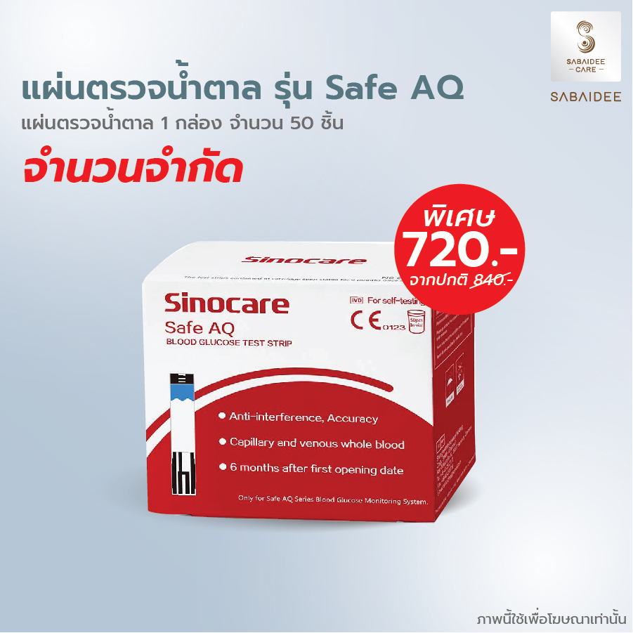 Sinocare แผ่นตรวจวัดน้ำตาลในเลือด รุ่น Safe AQ บรรจุ 50 แผ่น exp.12/2026 แผ่นตรวจน้ำตาล แผ่นตรวจเบาห