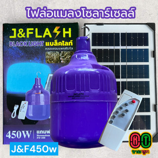 ￼หลอดไฟโซล่าเซลล์แสงสีม่วง ล่อแมงดาและแมลง หลอดไฟตุ้ม400W หลอดไฟล่อแมลงพลังงานแสงอาทิตย์