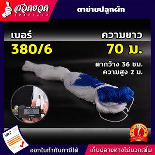 ตาข่ายปลูกพืชผัก ค้างปลูกผัก สูง 2 เมตร ยาว 70 เมตร อวนปลูกผัก โครงไม้เลื้อย ค้างแตง ไม้เลื้อย ตาข่ายไนล่อน สวดยวด!