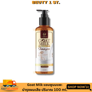 แชมพูนมแพะ บำรุงคู่กับเคราติน Goatmilk Premium Shampoo