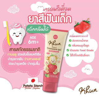 Khun Organic คุนยาสีฟันออแกนิค สำหรับเด็ก รสสตรอเบอรี่ เด็กเผลอกลืนได้ FOODGRADE ไม่มีน้ำตาล