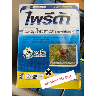 ไพรด้า สาร ไพริดาเบน 20% wp ยกกล่อง 10 ซอง ซองละ 100g คุ้มกว่า กำจัดไรแดง แมงมุมแดง