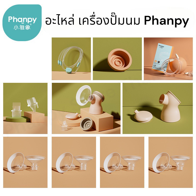 Phanpy อะไหล่เครื่องปั๊มนม