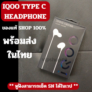 👉🔥 พร้อมส่งในไทย VIVO IQOO Headphones Type-C Audio HIFI ร้องเพลง Wesing ได้ดี In-Ear หูฟังเสียงดี ไมค์ชัด