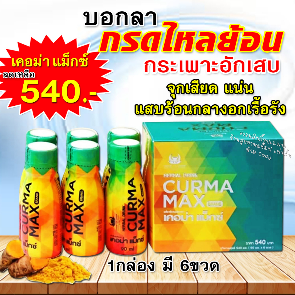 เคอม่าแม็กซ์ ขมิ้นชันแก้กรดไหลย้อน โรคกระเพาะ (ชนิดน้ำ )1กล่อง มี 6ขวด