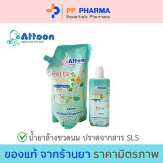 Attoon น้ำยาล้างขวดนม ปลอดภัย จากธรรมชาติ ไม่มีสาร sls