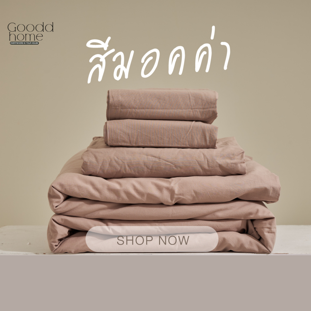 Mix and Match ผ้าปูสไตล์มินิมอล "สีมอคค่า" ผ้าฝ้าย 100% Gooddhome(กู๊ดโฮม)