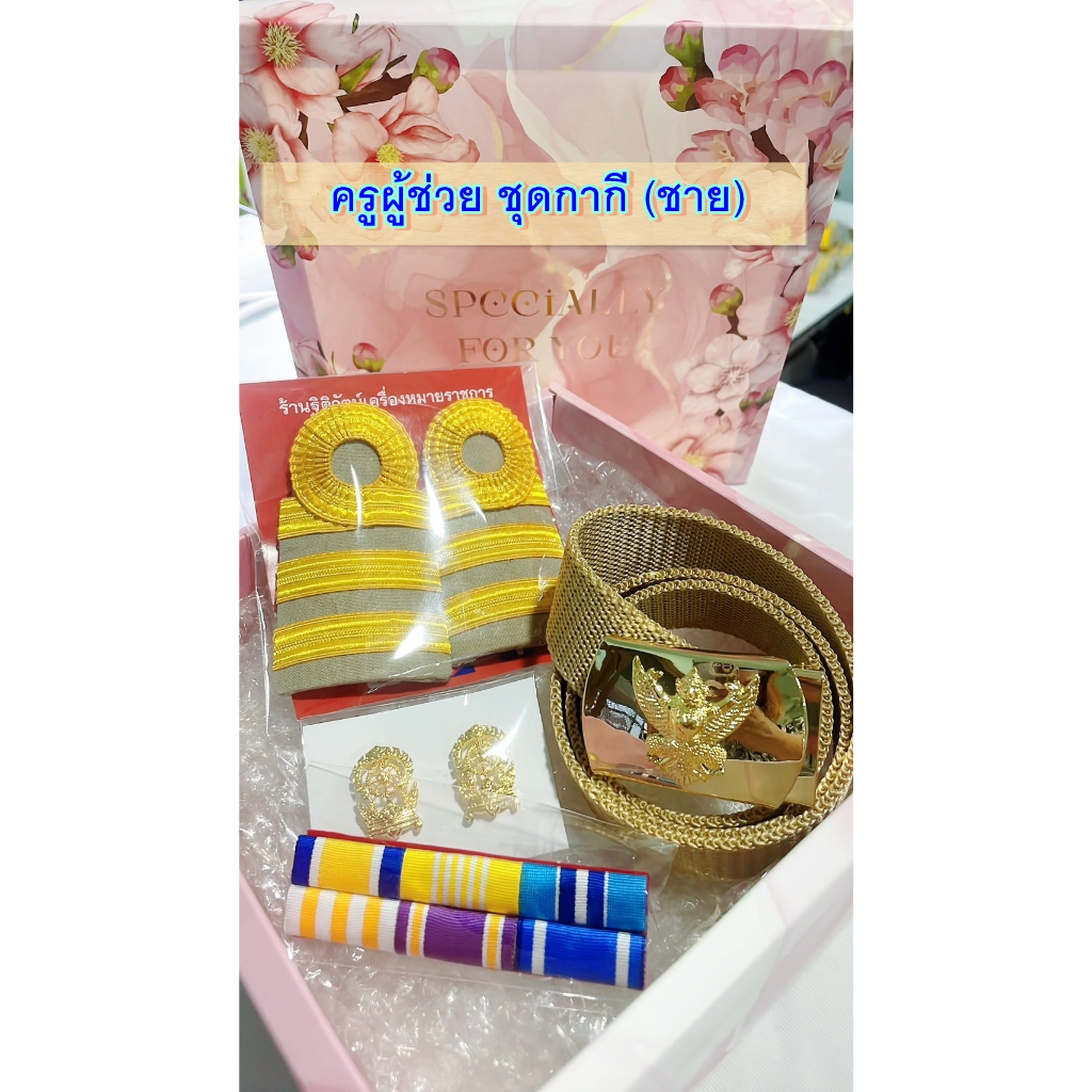 🎖เครื่องแบบครูผู้ช่วย🎖 เครื่องหมายครูผู้ช่วย ชุดครูผู้ช่วย ครูผู้ช่วย พร้อมกล่องของขวัญ