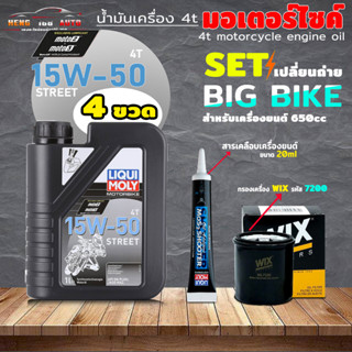 เซ็ตเปลี่ยนถ่าย LIQUI MOLY Street 15W-50 1L+ สารเคลือบเครื่องยนต์ แบบหลอด 20ml + กรองเครื่อง Wix รหัส 7200 ( เลือก )