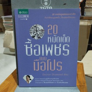 20 หมัดเด็ดซื้อเพชรแบบมือโปร