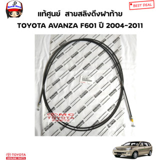 แท้ศูนย์  สายสลิงดึงฝาท้าย TOYOTA AVANZA F601 ปี 2004-2011 รหัสแท้.64607-BZ011