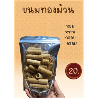 ขนมทองม้วน 70 กรัมราคา20บาท