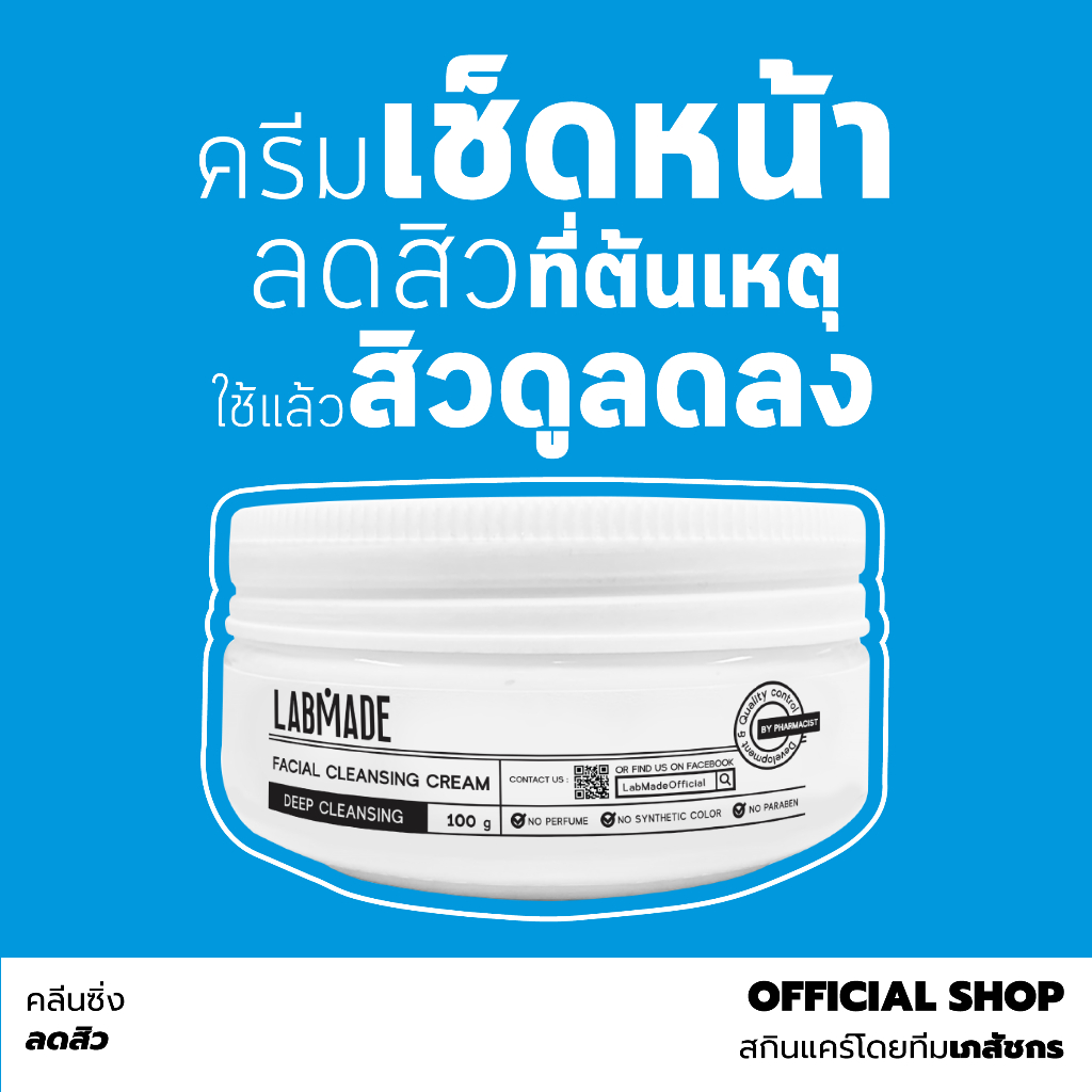 คลีนซิ่งเช็ดหน้า ลดสิว // LABMADE FACIAL CLEANSING CREAM [CC]