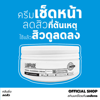 คลีนซิ่งเช็ดหน้า ลดสิว // LABMADE FACIAL CLEANSING CREAM [CC…