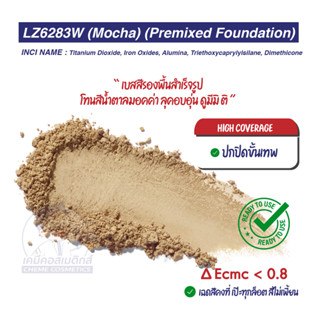 LZ6283W (Mocha) (Premixed Foundation) เบสรองพื้นสำเร็จรูป โทนสีน้ำตาลมอคค่า ด้วยเทคโนโลยีสิทธิบัตร ทำให้ได้ความคงตัว