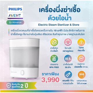 Philips Avent Advance Electric Stream Sterilizer &amp; Store เครื่องนึ่งฆ่าเชื้อขวดนม รุ่นแอดวานซ์