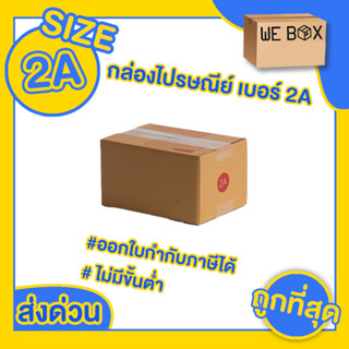 📦 กล่องไปรษณีย์ กล่องพัสดุ เบอร์ 2A แพ็ค 10/20 ชิ้น สามารถออกใบกำกับภาษีได้ 📦 by WeBox