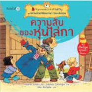 ความลับของหุ่นไล่กา : ชุด นิทานบ้านไร่สองภาษา ไทย-อังกฤษ