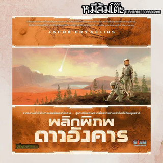 Terraforming Mars [ภาษาไทย] พลิกพิภพดาวอังคาร (หลัก + เสริม)