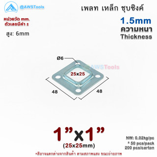 เพลท 1"x1" เหลี่ยม เหล็กชุบซิงค์ เพลทฐานเสา เหล็กฐานเสา เพลทเหล็ก เหล็กกล่องสี่เหลี่ยม ราวบันได ราวกันตก