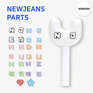 พร้อมส่ง Newjeans : Parts | อักษรตกแต่งแท่งไฟนิวจีนส์