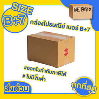 กล่องไปรษณีย์ กล่องพัสดุ เบอร์ B+7 แพ็ค 10/20 ชิ้น สามารถออกใบกำกับภาษีได้ by WeBox