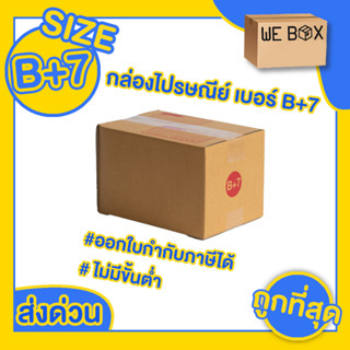 กล่องไปรษณีย์ กล่องพัสดุ เบอร์ B+7 แพ็ค 10/20 ชิ้น สามารถออกใบกำกับภาษีได้ by WeBox