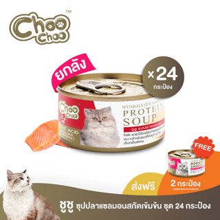 [ฟรีปลาสมูทตี้แซลมอน2กป]  ChooChoo ชูชู ซุปปลาแซลมอนสกัดเข้มข้น สูตรบำรุงเลือด 24 กระป๋อง (80กรัมx24กระป๋อง)