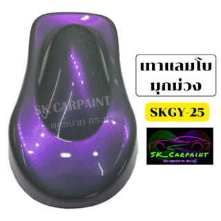 สีพ่นรถยนต์ 2K skcarpaint สีเทาแลมโบมุกม่วง (SKGY-25) สีเทาแลมโบ สีพ่นรถมอเตอร์ไซค์  (สีนี้ทำ 2 ขั้นตอน)