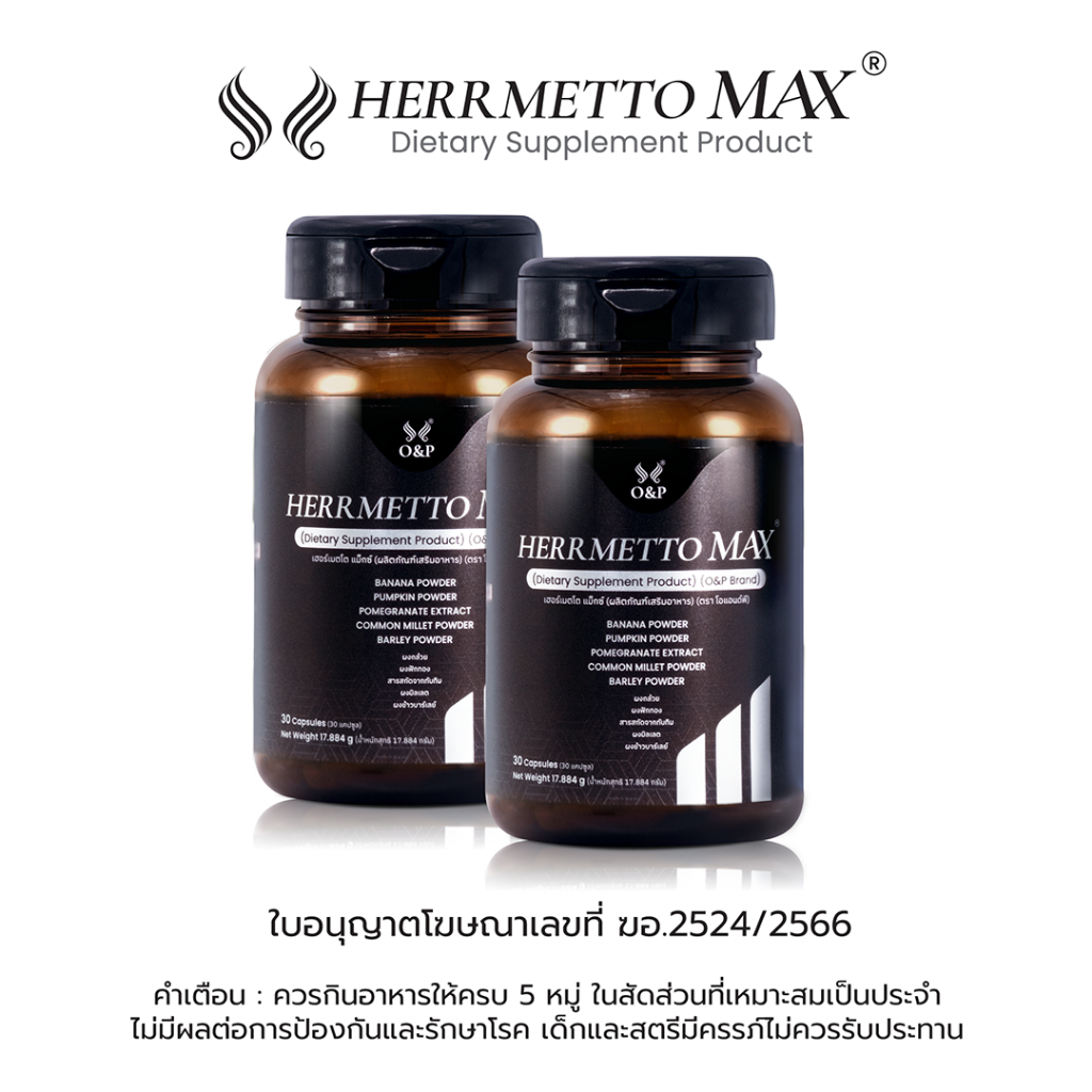 HERRMETTO Max (เฮอร์เมตโต แม็กซ์) ฟื้นฟูเส้นผม เพื่อแก้ปัญหาผมร่วงหนักให้ดกหนาแข็งแรง ขนาด 60 แคปซูล