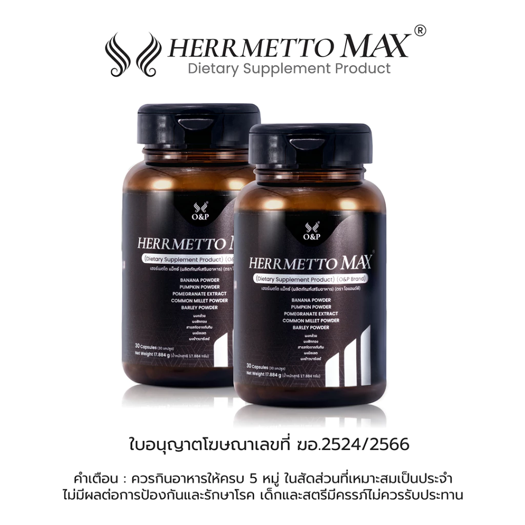 HERRMETTO Max (เฮอร์เมตโต แม็กซ์) ฟื้นฟูเส้นผม เพื่อแก้ปัญหาผมร่วงหนักให้ดกหนาแข็งแรง ขนาด 60 แคปซูล